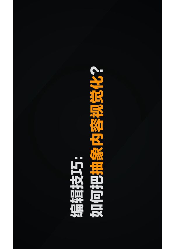 公众号如何把抽象内容视觉化?