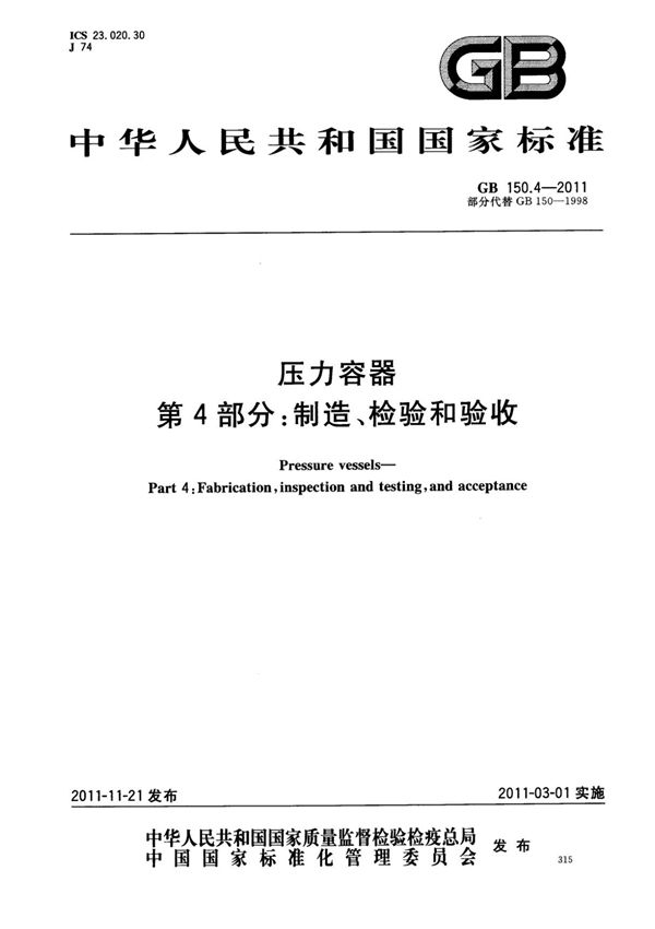 GB 150.4-2011 压力容器 第4部分 制造 检验和验收
