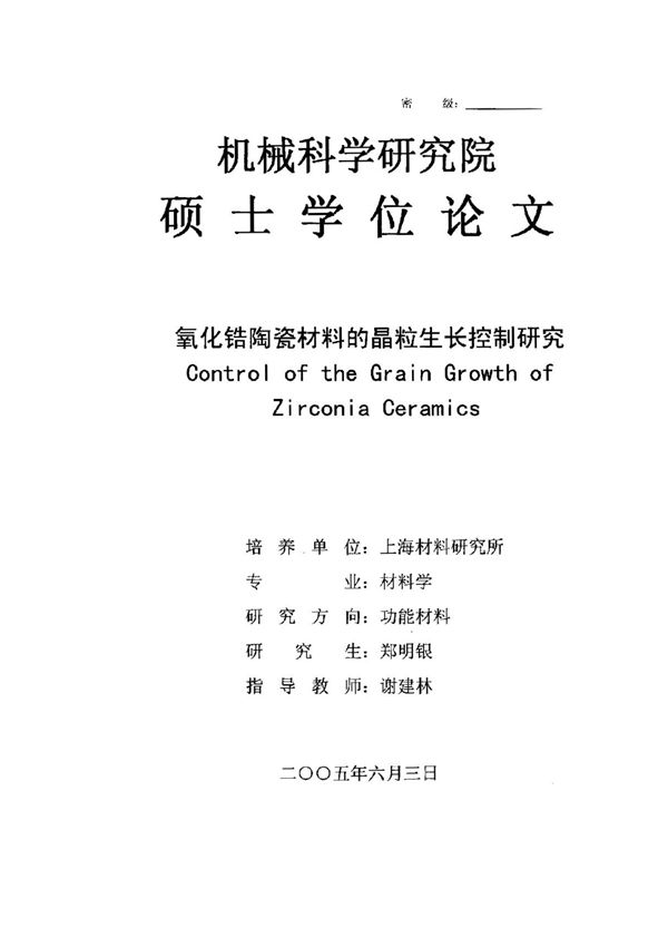氧化锆陶瓷材料的晶粒生长控制研究
