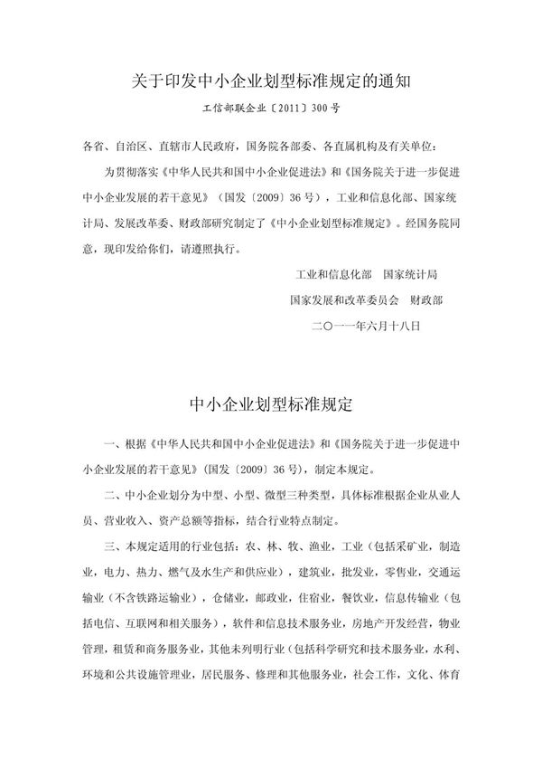 工信部联企业2011300号关于印发中小企业标准暂行规定的通知