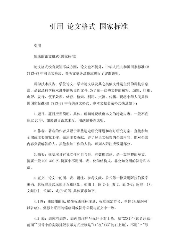 引用 论文格式 国家标准