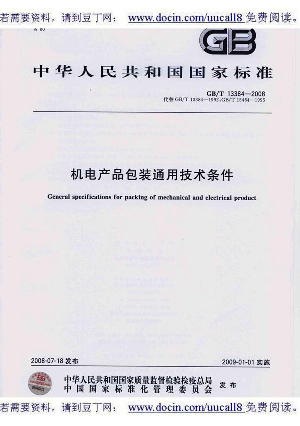 (GB国家标准)GBT 13384-2008 机电产品包装通用技术条件