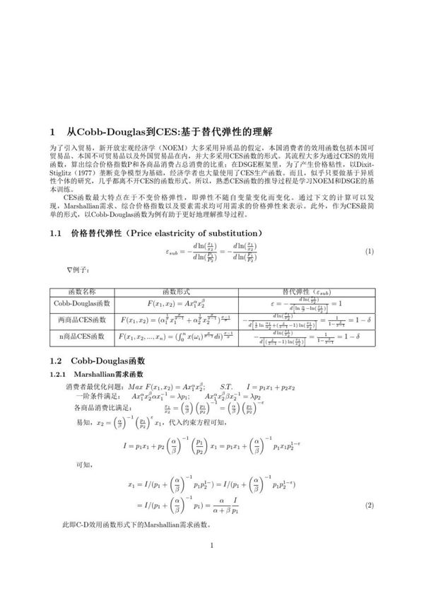 CES函数基本推导