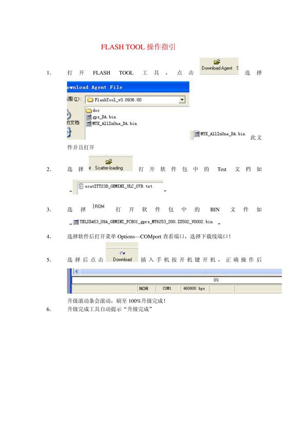 Flash_Tool操作指引