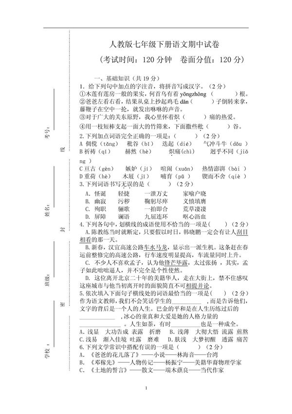 新人教版七年级语文下册期中试卷