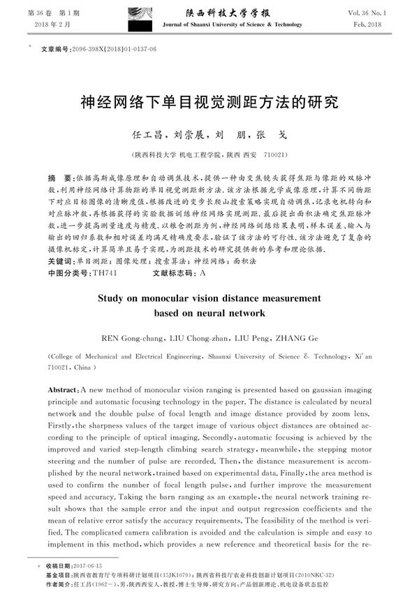 神经网络下单目视觉测距方法的研究