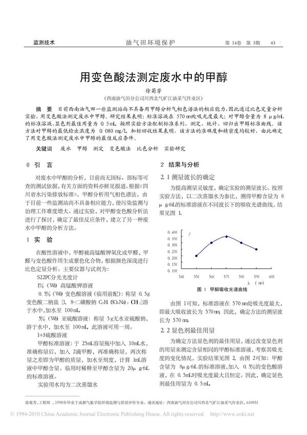 用变色酸法测定废水中的甲醇 徐菊芳