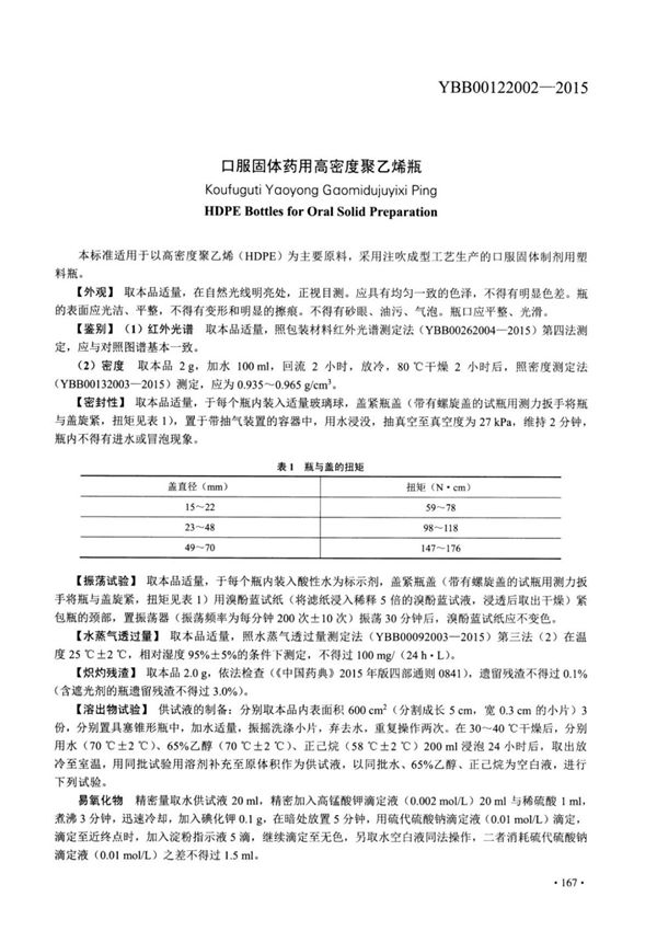 YBB00122002-2015 口服固体药用高密度聚乙烯瓶