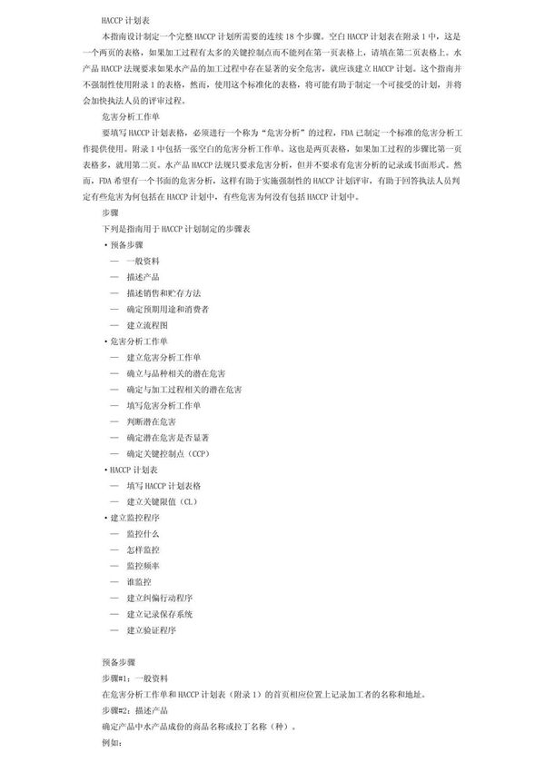 HACCP计划表