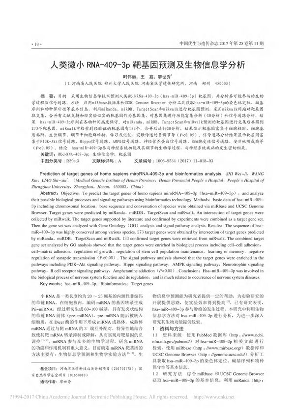 人类微小RNA 409 3p靶基因预测及生物信息学分析 时伟丽
