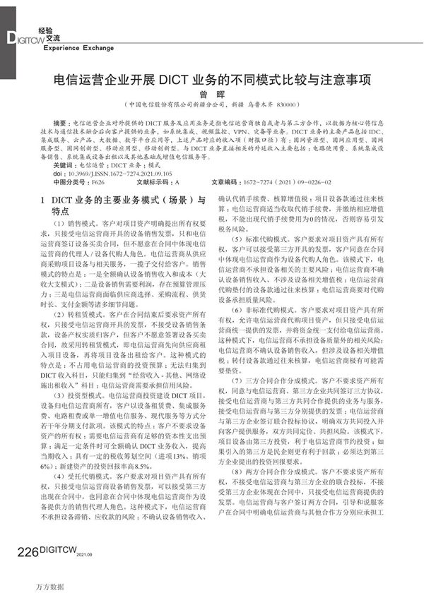 电信运营企业开展DICT业务的不同模式比较与注意事项