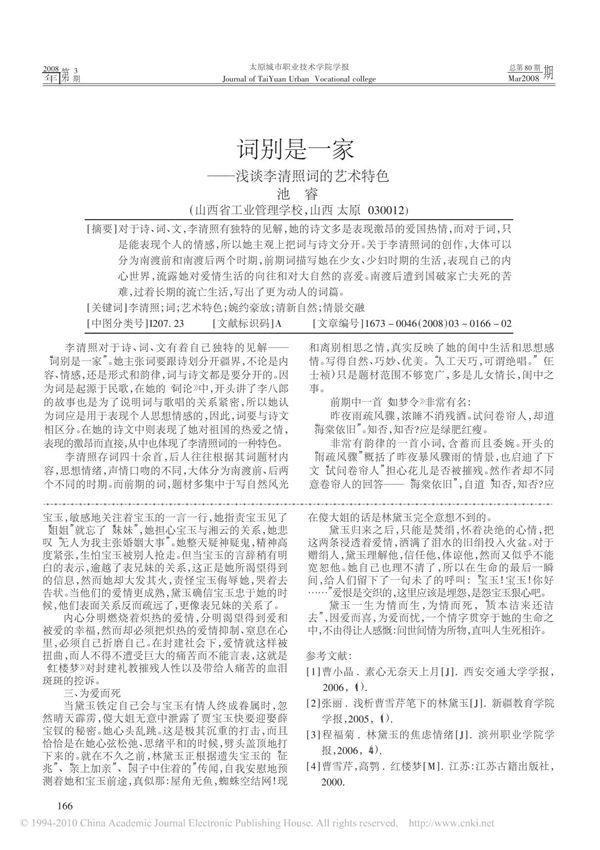 词别是一家 浅谈李清照词的艺术特色