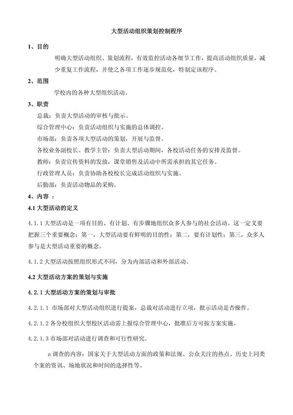 大型活动组织策划的基本程序新