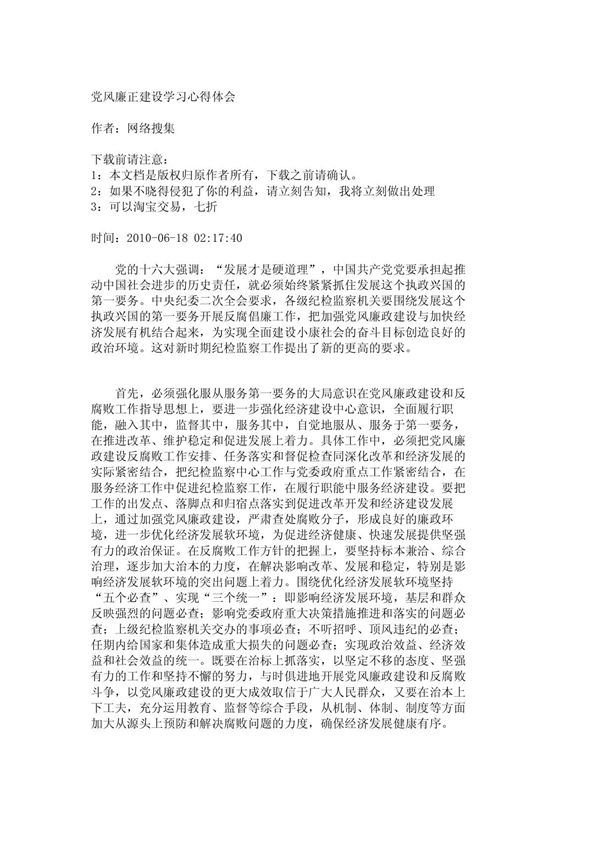 党风廉正建设学习心得体会 2528