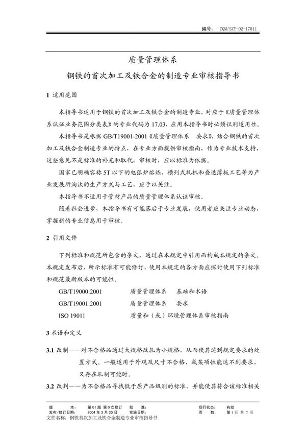 17011钢铁的首次加工 (质量管理体系专业审核指导书)