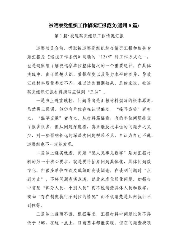 被巡察党组织工作情况汇报范文(通用5篇)