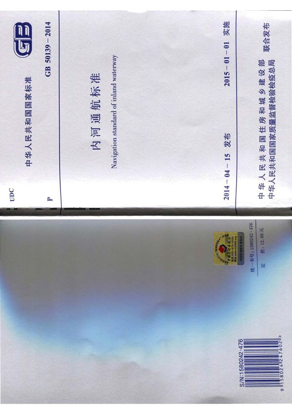 GB50139-2014 内河通航标准