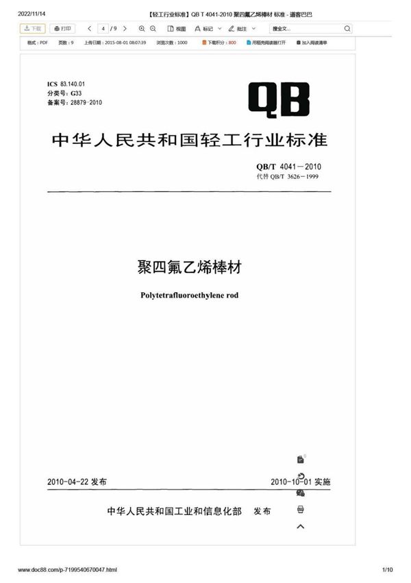 QBT4041-2010 聚四氟乙烯棒材