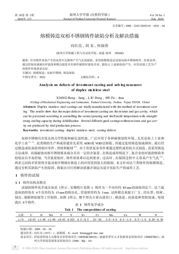 熔模铸造双相不锈钢铸件缺陷分析及解决措施