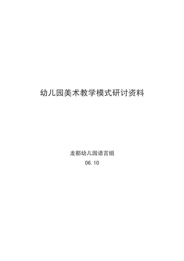教育论文 幼儿园美术教学模式研讨资料