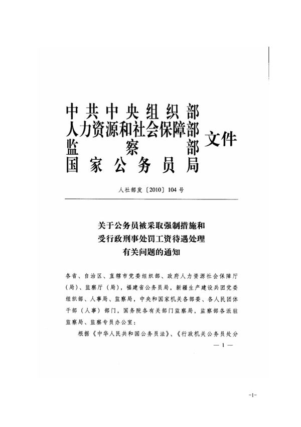 (精品)中组部等关于公务员被采取强制措施期间工资待遇等问题的通知(人社保部(2010)104号)