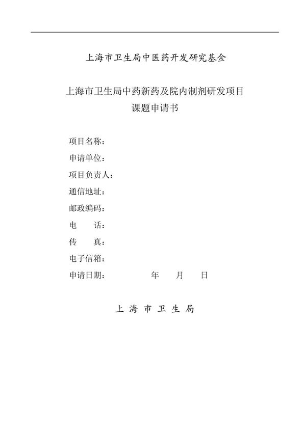 3 上海市卫生局中药新药及院内制剂研发项目申请书(上册)-2012版
