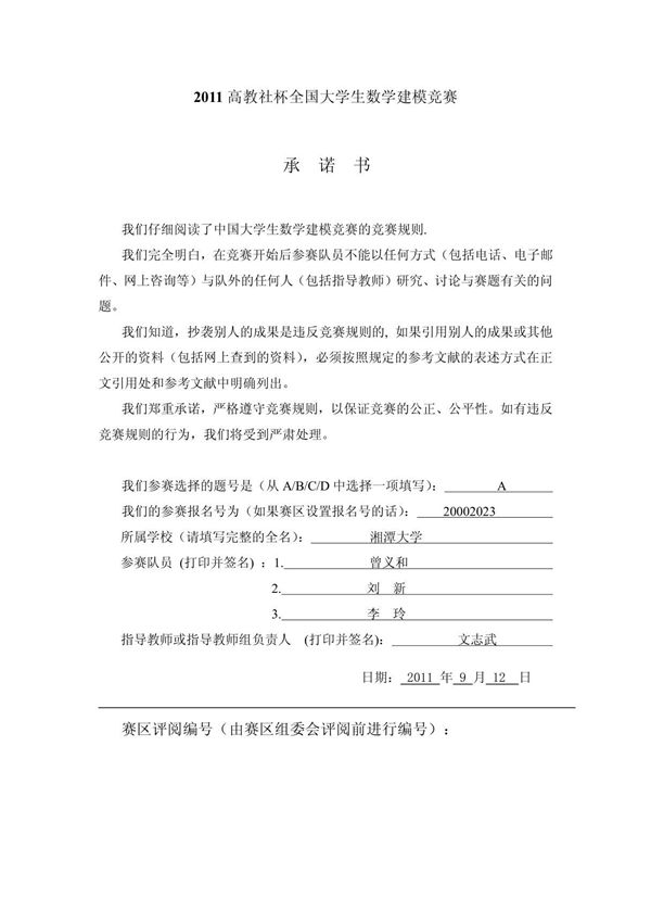 2011年数学建模A题优秀论文