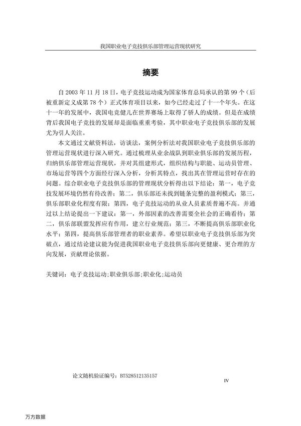 我国职业电子竞技俱乐部管理运营现状研究