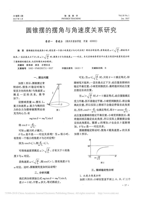 圆锥摆的摆角与角速度关系研究 鲁君一