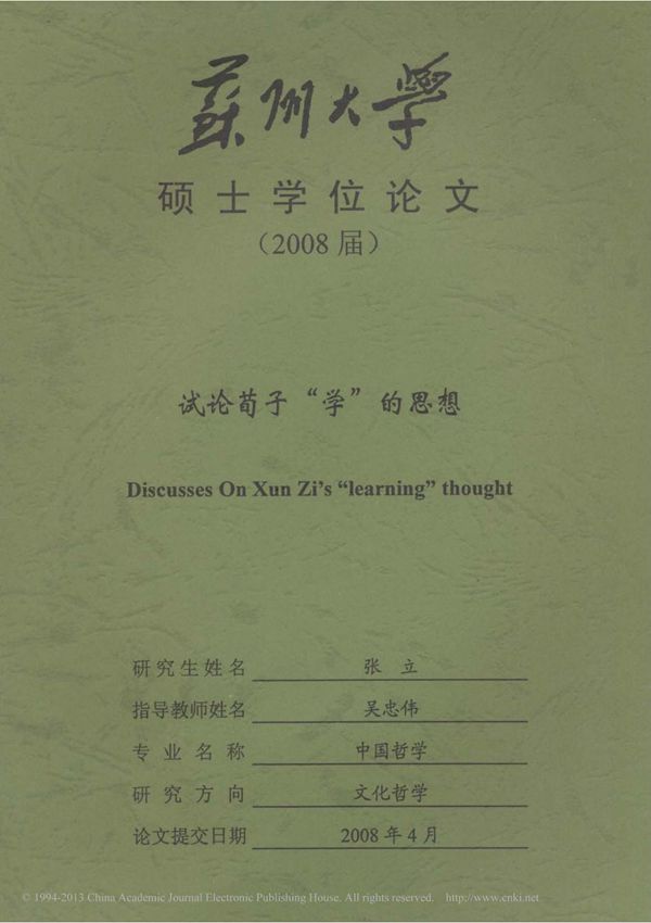 试论荀子 学 的思想