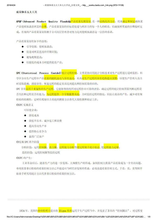 质量体系五大工具七大手法