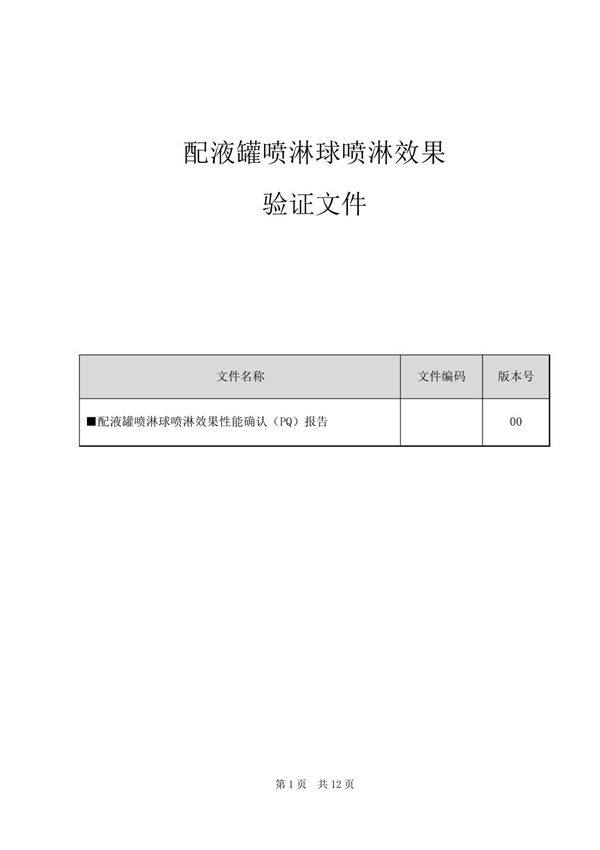 配液罐喷淋球喷淋效果性能确认报告(PQ)