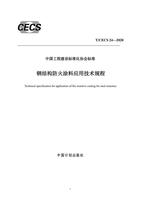 《钢结构防火涂料应用技术规程》CECS24-2020