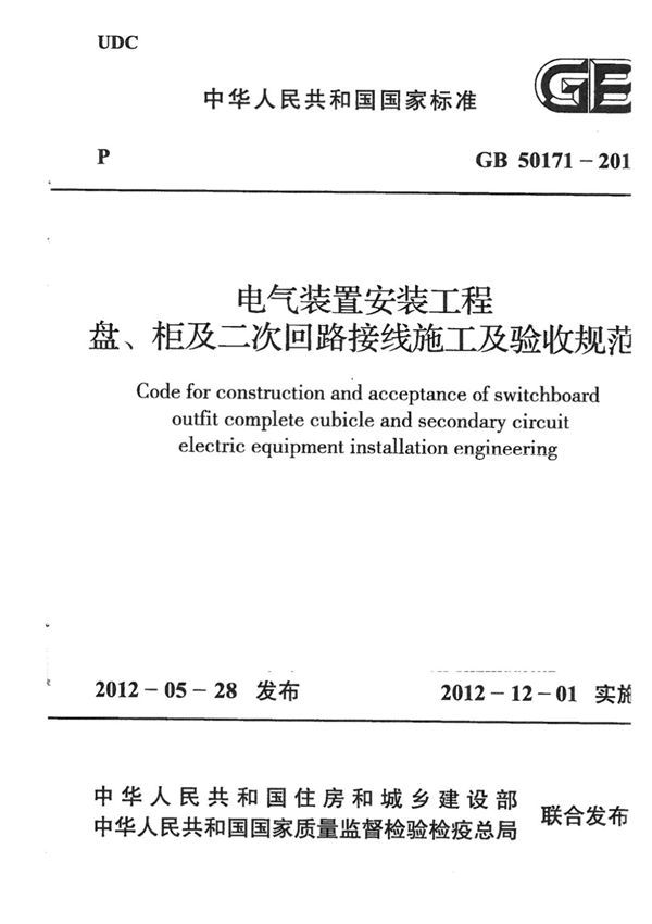(高清版)GB 50171-2012电气装置安装工程盘 柜及二次回路