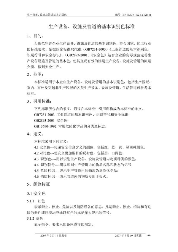 设备 设施及管道基本识别色