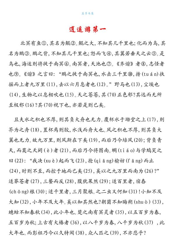 庄子内篇(全七篇)