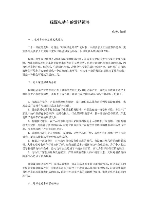 绿源电动车的营销策略