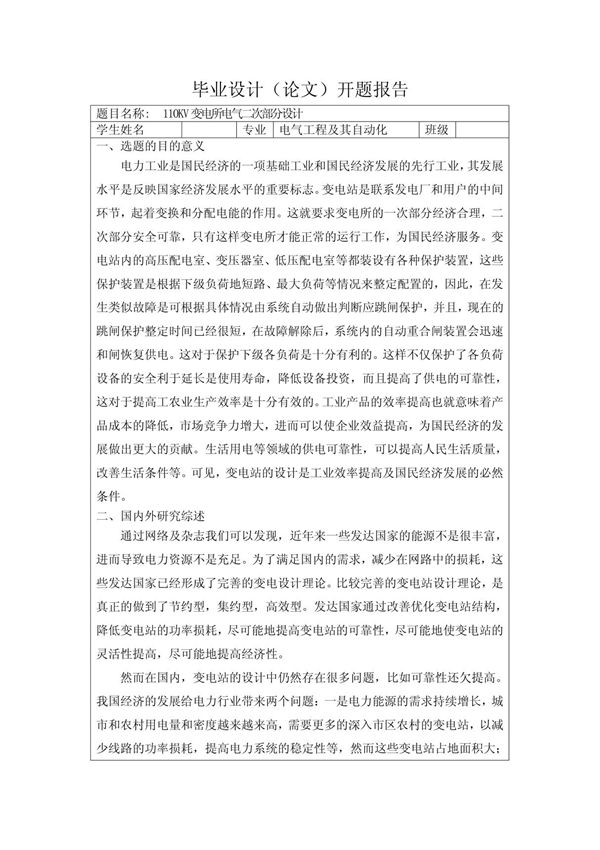 110kv变电站二次设计开题报告