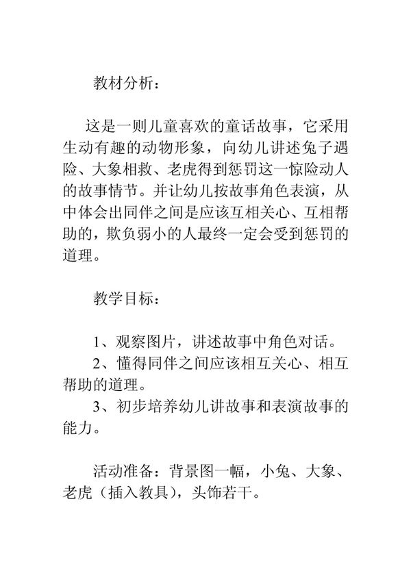 大班语言教案 大象救兔子