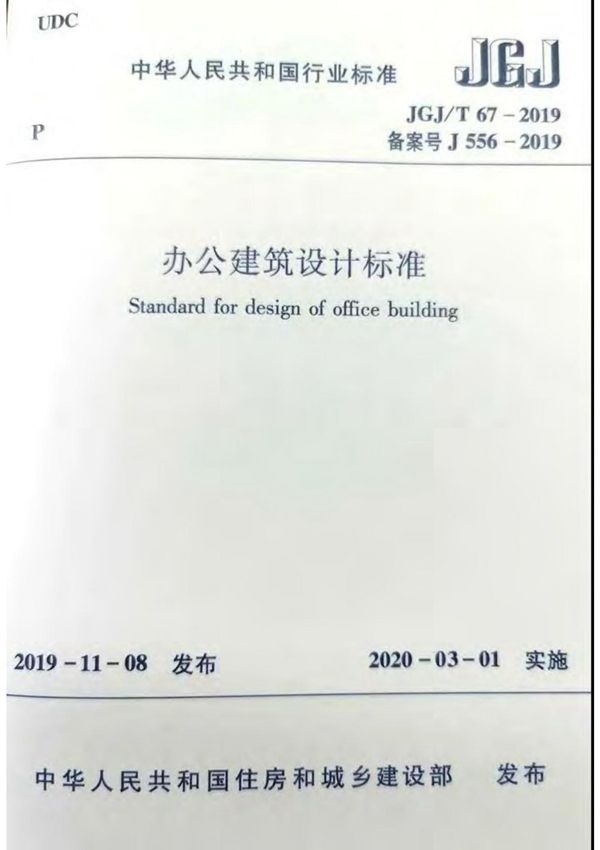 JGJ/T67-2019 办公建筑设计标准