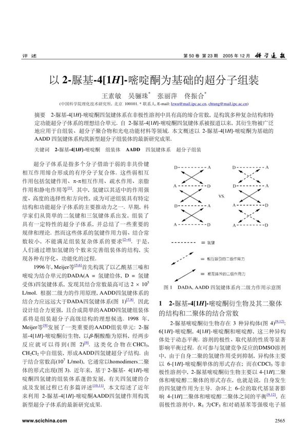 以2-脲基-4(1H)-嘧啶酮为基础的超分子组装