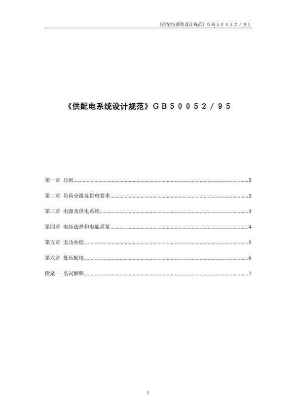 GB50052供配电系统设计规范