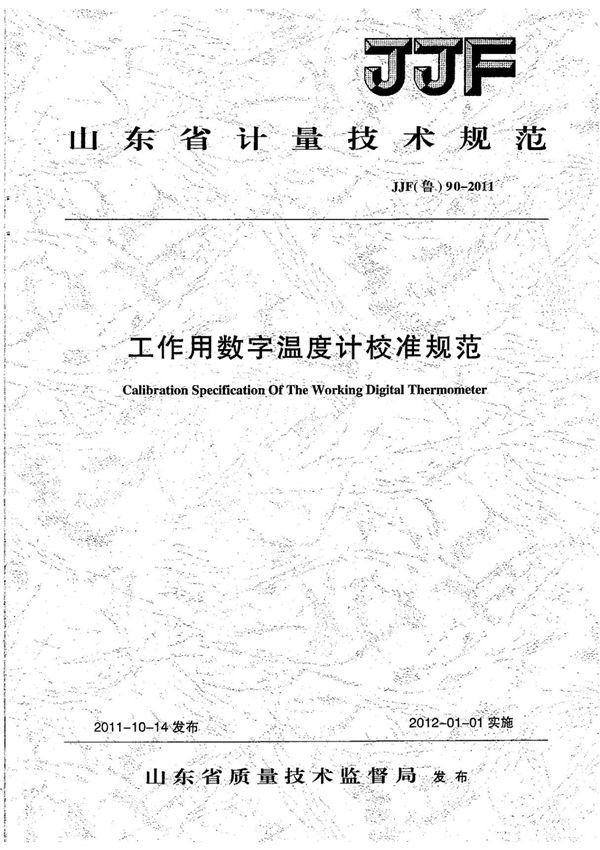 JJF(鲁)90-2011 工作用数字温度计校准规范