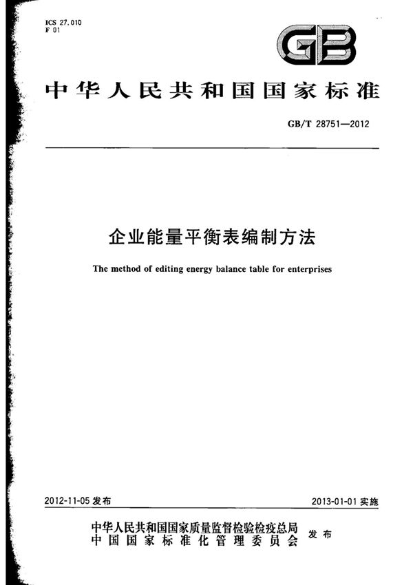 GB T 28751-2012 企业能量平衡表编制方法
