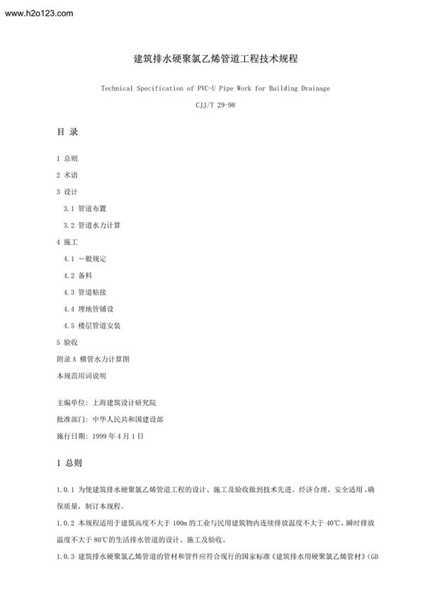 (高清版) CJJ T29-98 建筑排水硬聚氯乙烯管道工程技术规程