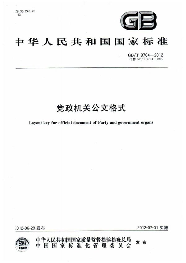 GB T 9704-2012 国家行政机关公文格式