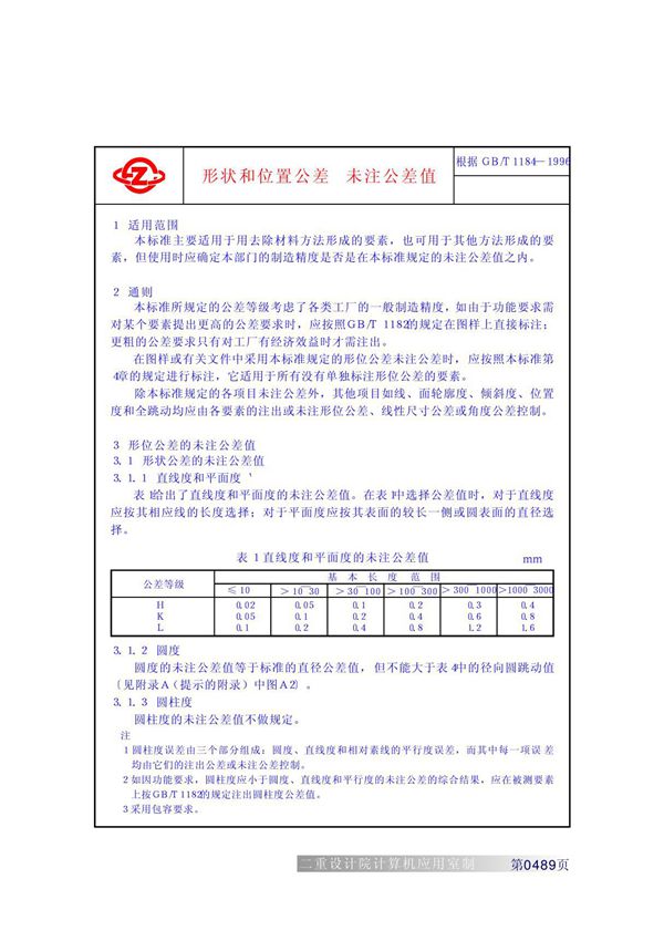 重型工业机械设计常用标准GB(T1184-1996形状和位置公差未注公差值