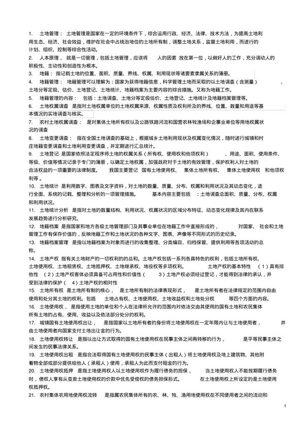 土地管理学名词解释