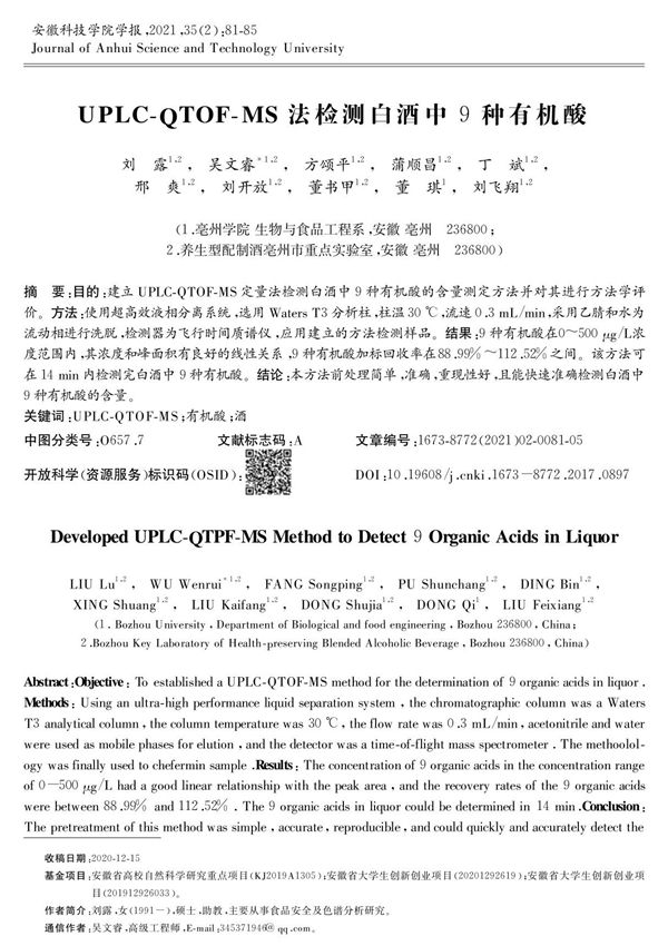 UPLC-QTOF-MS法检测白酒中9种有机酸