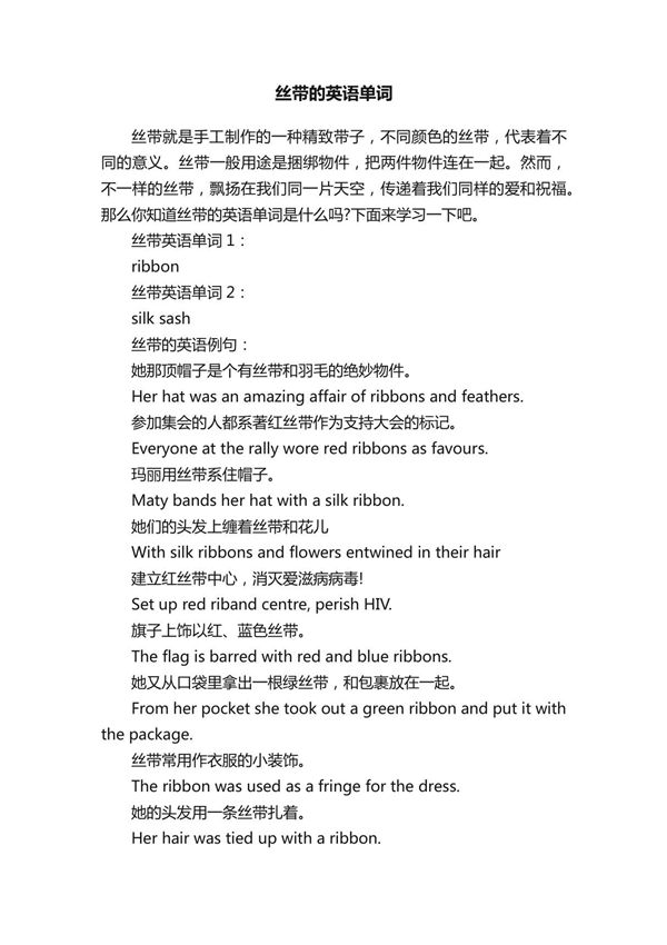 丝带的英语单词